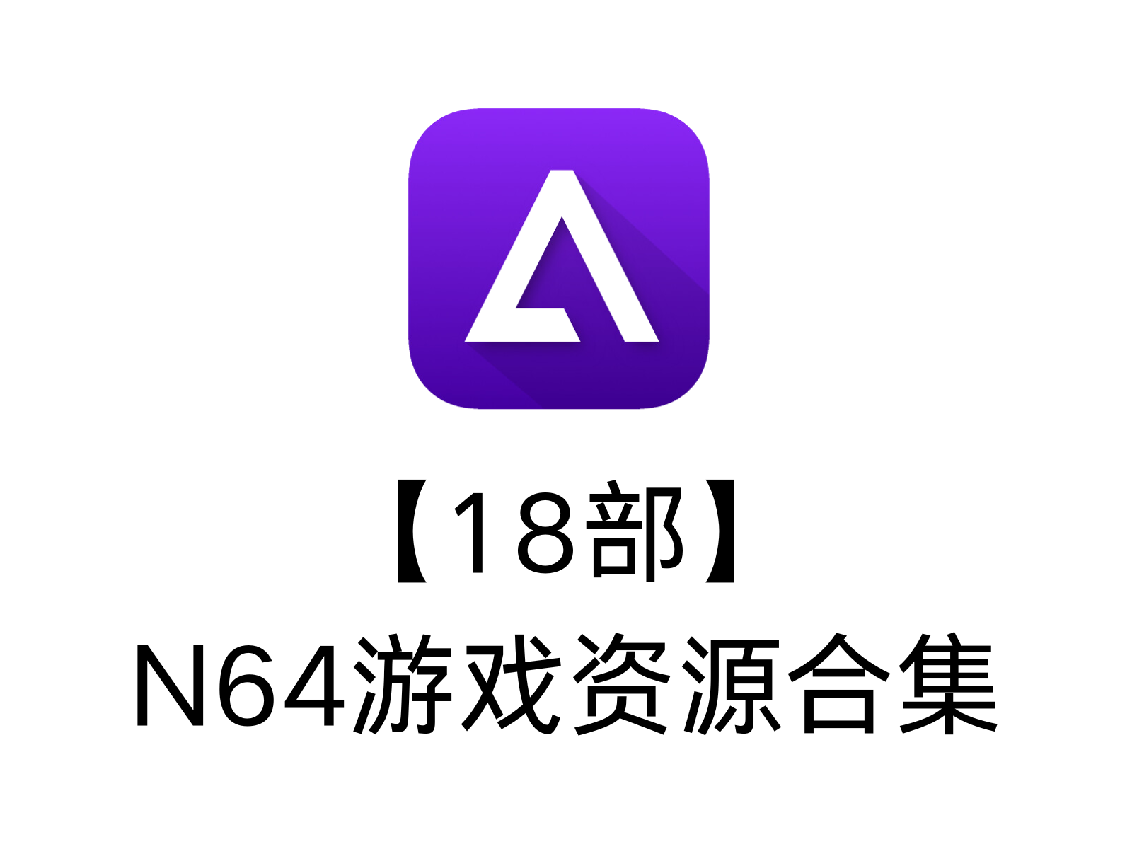 【18部】N64游戏资源合集
