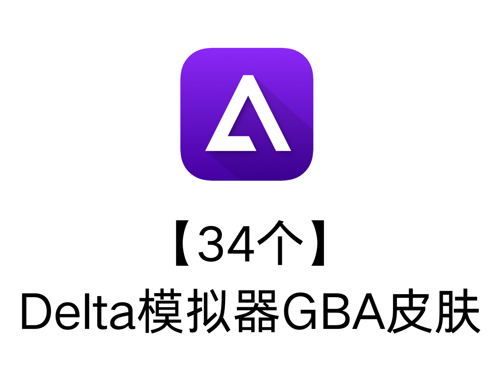 【34个】Delta模拟器GBA皮肤