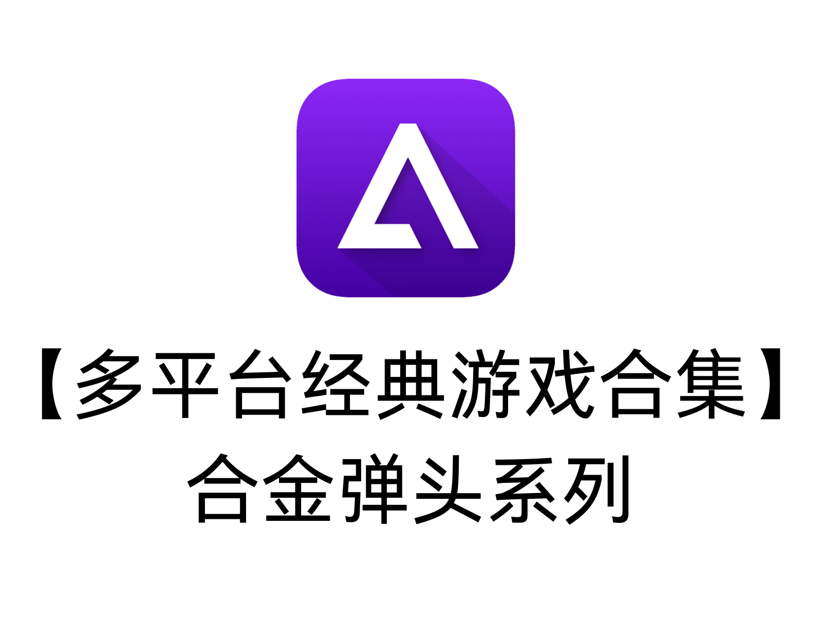 【多平台经典游戏合集】合金弹头系列