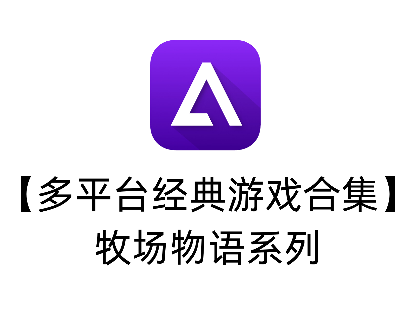 【多平台经典游戏合集】牧场物语系列