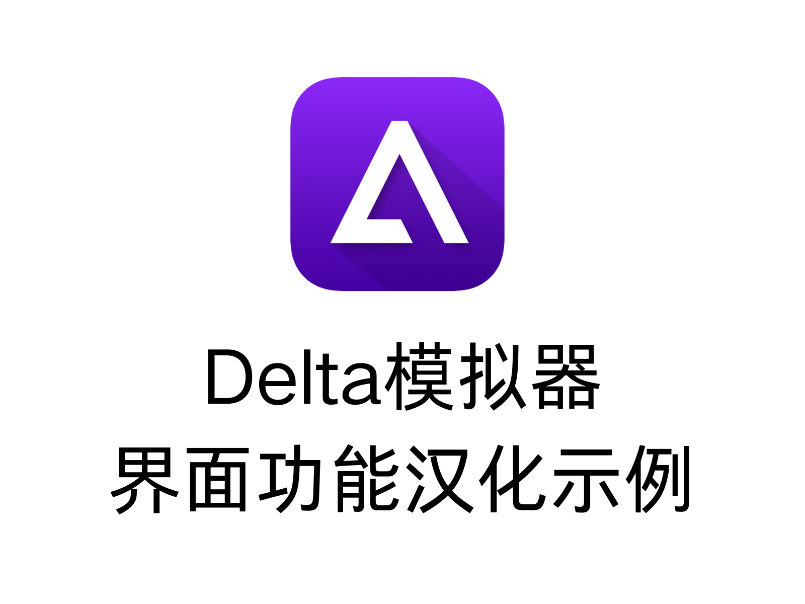 Delta模拟器界面功能汉化示例